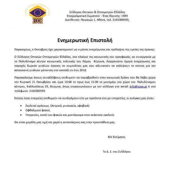 Ενημερωτική Επιστολή από τον Σύλλογο Οπτικών Οπτομετρών Ελλάδος
