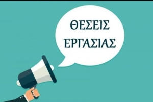 Αγγελία Θέσης Εργασίας