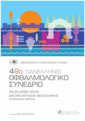 2ος Αγώνας Δρόμου "Γρ. Γεωργαρίου" στα πλαίσια του 49ου Πανελλήνιου Οφθαλμολογικού Συνεδρίου στη Θεσσαλονίκη